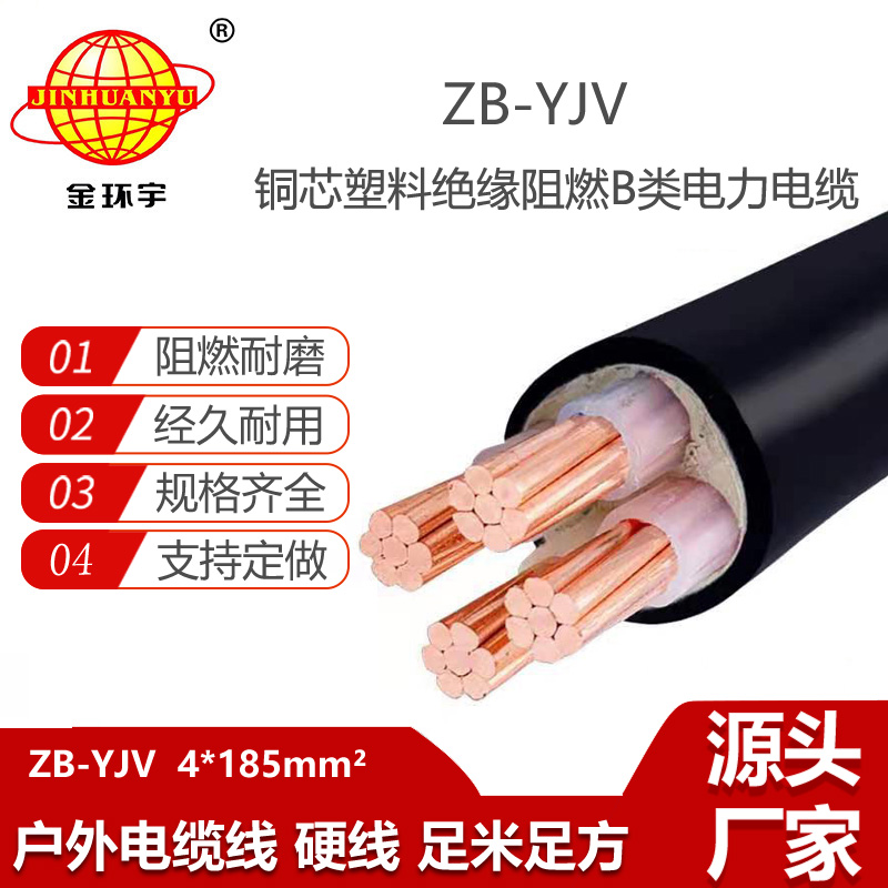 金環(huán)宇電線電纜 阻燃電纜線 ZB-YJV 4X185 yjv低壓銅芯電力電纜