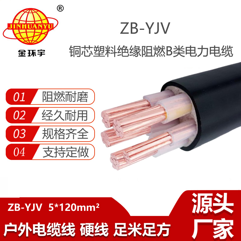 金環(huán)宇電線電纜 五芯yjv電纜型號規(guī)格ZB-YJV5X120 阻燃電纜