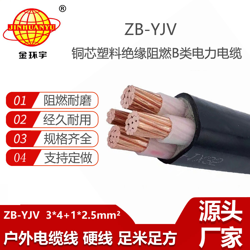 金環(huán)宇電線電纜 三相四線 yjv電纜 阻燃電纜ZB-YJV3X4+1X2.5平方