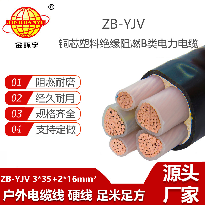 金環(huán)宇電線電纜 0.6/1KV低壓yjv交聯(lián)電纜 阻燃電纜ZB-YJV3X35+2X16