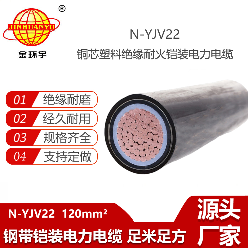 金環(huán)宇電線電纜 深圳低壓耐火鎧裝電纜廠家 N-YJV22-120平方 yjv22電纜
