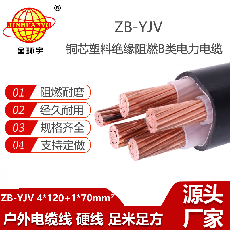 金環(huán)宇電線電纜 b級(jí)阻燃電力電纜 ZB-YJV4X120+1X70平方 120平方阻燃電纜