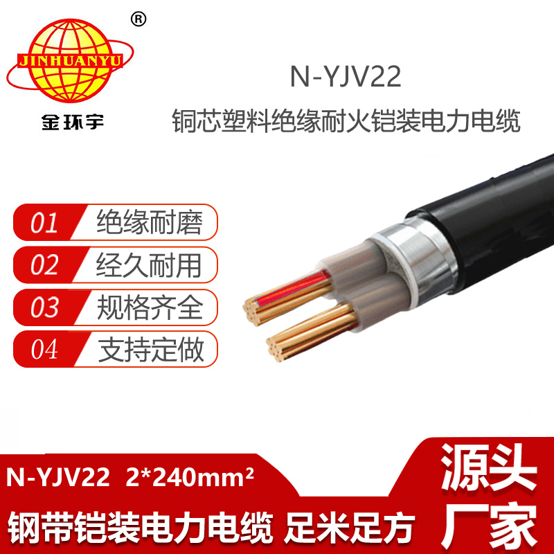 金環(huán)宇電線電纜 低壓yjv22電纜 N-YJV22-2X240  耐火鎧裝電纜價格