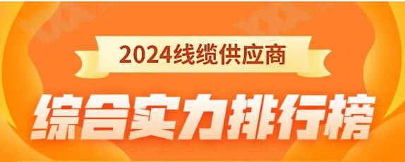 熱烈祝賀 | 金環(huán)宇電纜榮獲2024年全國電線電纜供應(yīng)商綜合實力50強！