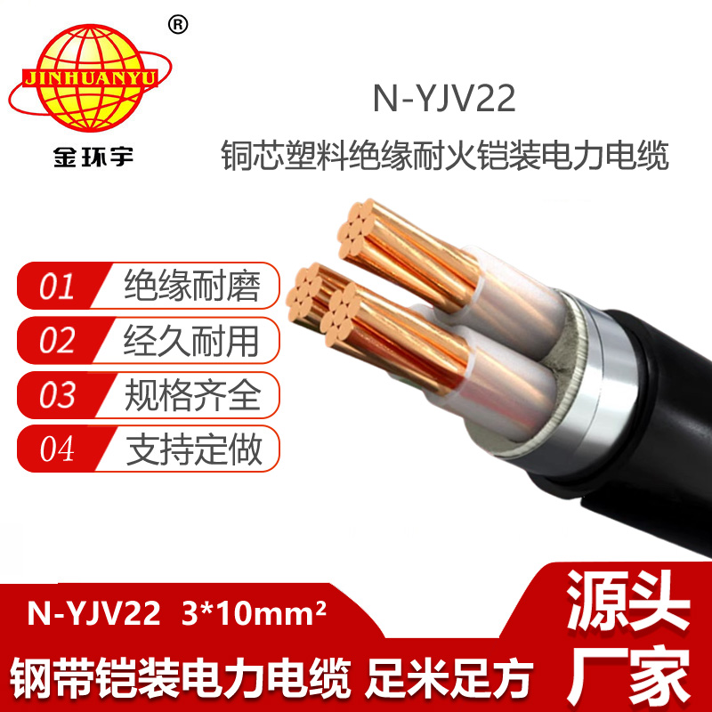 金環(huán)宇電線電纜 N-YJV22-3X10平方 耐火鎧裝yjv22 深圳鎧裝電力電纜報價