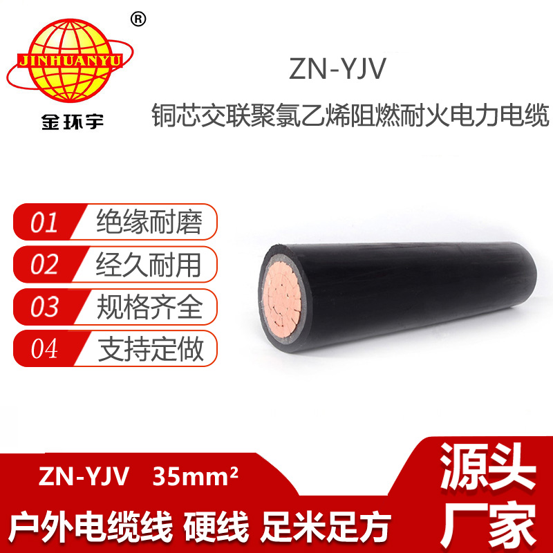 金環(huán)宇電線電纜 yjv電纜 單芯阻燃耐火交聯(lián)電纜ZN-YJV1X35平方