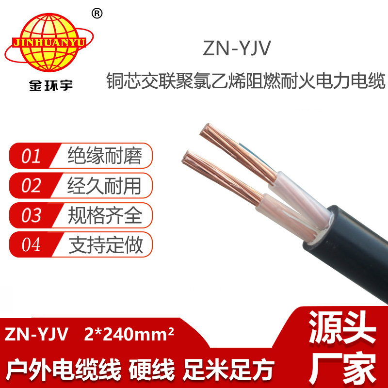 金環(huán)宇電線電纜 耐火電纜ZN-YJV 2X240平方 深圳阻燃yjv電纜廠家