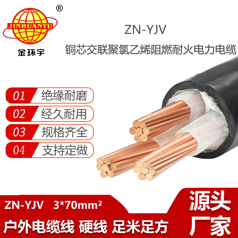金環(huán)宇電線電纜 0.6/1KV中低壓阻燃耐火YJV電纜ZN-YJV 3X70平方