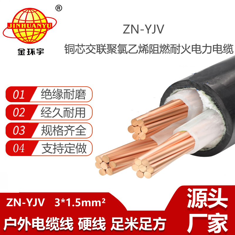 金環(huán)宇電線電纜 yjv系列電纜 ZN-YJV3X1.5平方  阻燃耐火電纜