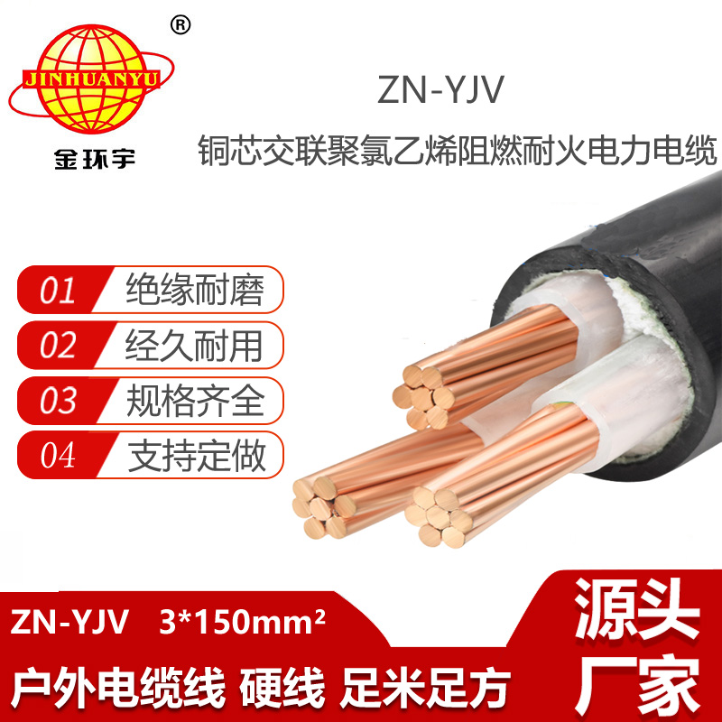 金環(huán)宇電線電纜 yjv電纜 ZN-YJV 3X150平方 耐火阻燃電纜價(jià)格
