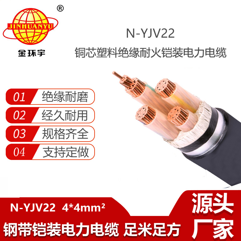 金環(huán)宇電線電纜 N-YJV22-4X4 電力電纜 深圳耐火鎧裝電線電纜價格