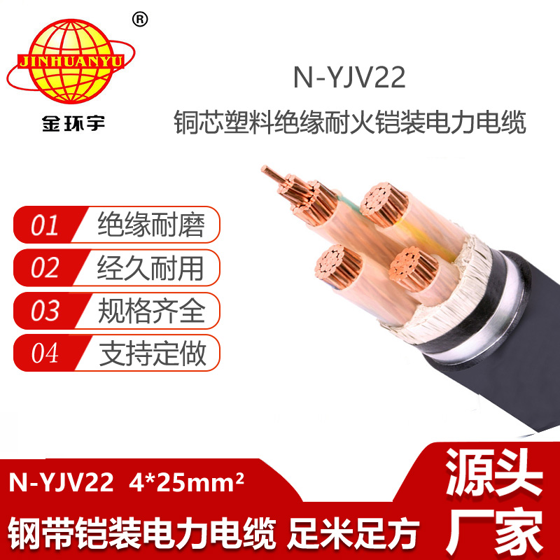 金環(huán)宇電線電纜 鎧裝耐火電纜N-YJV22-4X25平方 4芯yjv22電纜