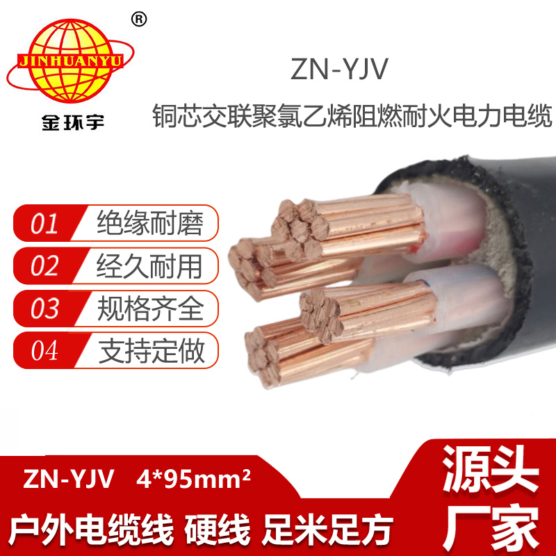 金環(huán)宇電線電纜 yjv電纜4芯ZN-YJV 4X95平方 阻燃耐火電力電纜