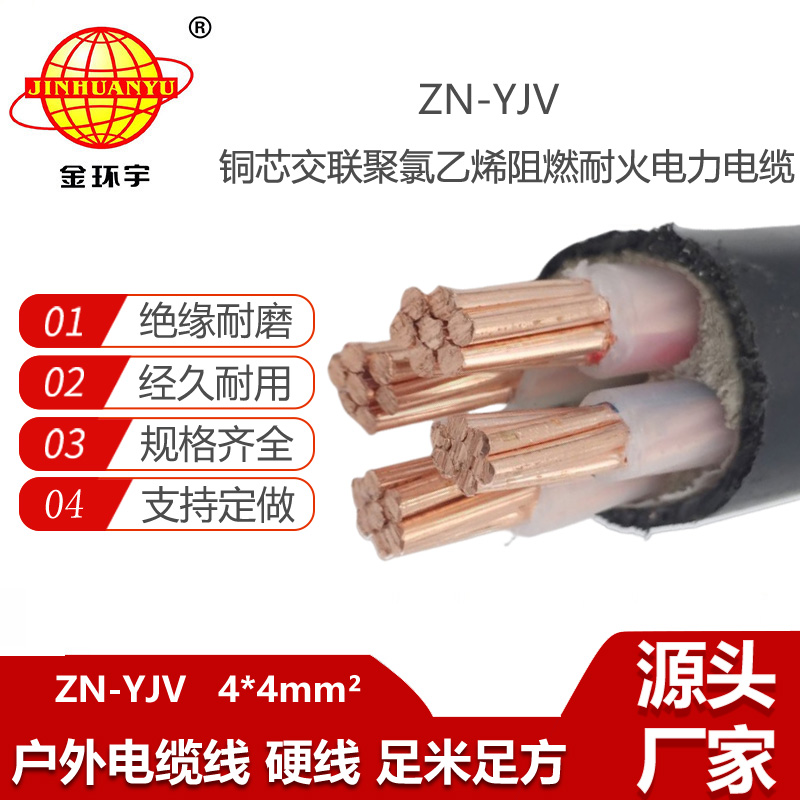 金環(huán)宇電線電纜 yjv電線電纜 ZN-YJV 4X4平方防火電纜和阻燃電纜