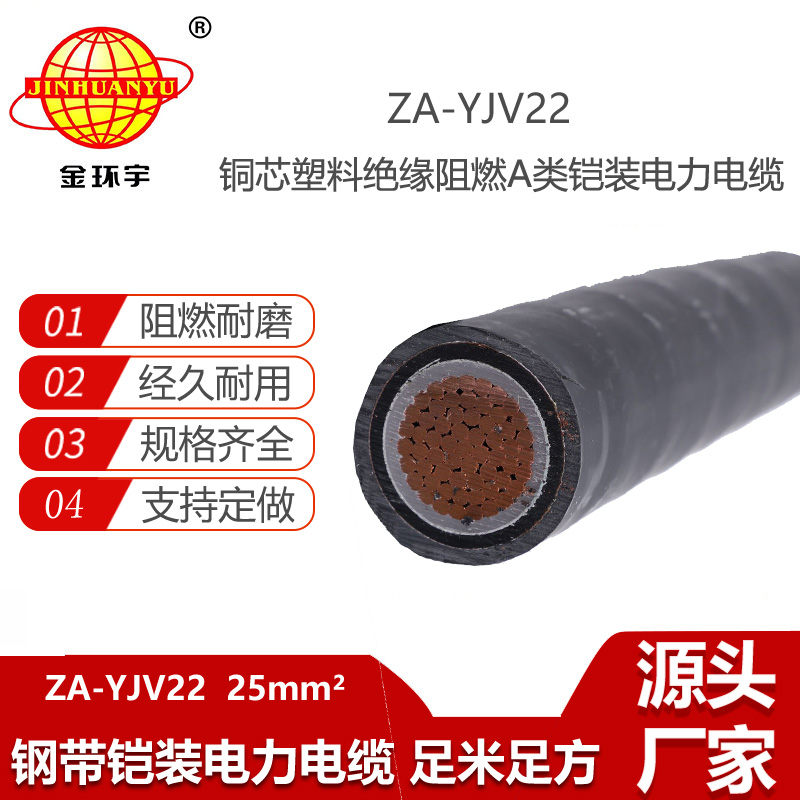 金環(huán)宇電線電纜 A級阻燃低壓鎧裝電纜 ZA-YJV22--25 單芯電纜