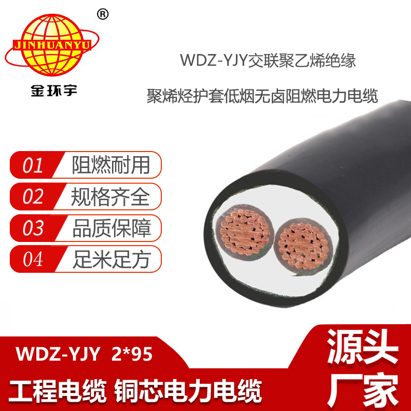 金環(huán)宇電線電纜 低壓電力電纜廠WDZ-YJY 2X95平方 低煙無(wú)鹵電纜