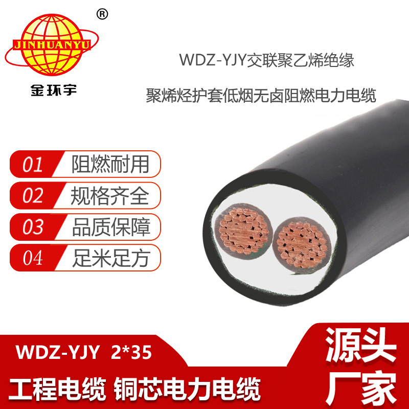 金環(huán)宇電線電纜 WDZ-YJY 2X35平方 交聯(lián)低煙無(wú)鹵電纜 電力電纜