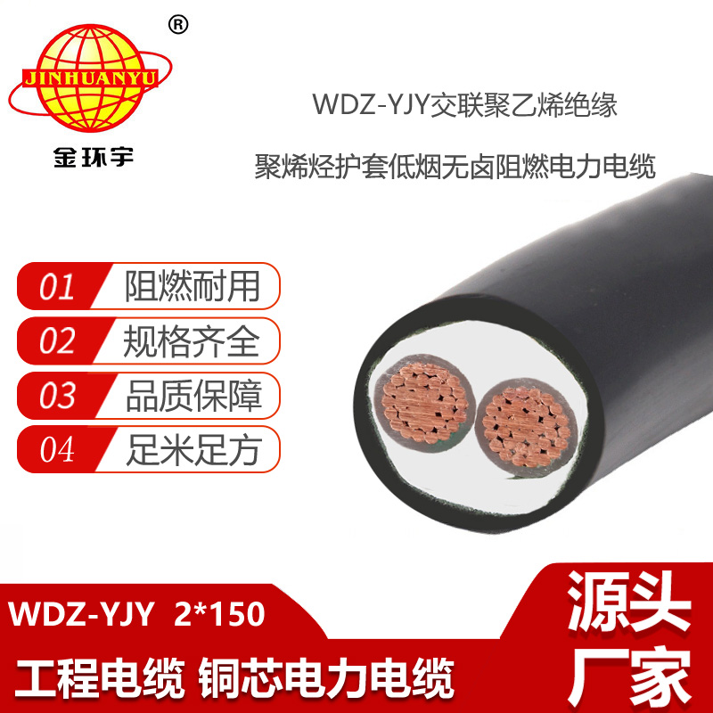 金環(huán)宇電線電纜 深圳二芯電力電纜報(bào)價(jià)WDZ-YJY 2X150 低煙無(wú)鹵電纜