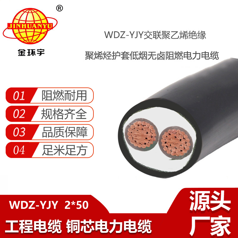 金環(huán)宇電線電纜 深圳低煙無(wú)鹵電纜報(bào)價(jià)WDZ-YJY 2X50 銅芯電力電纜
