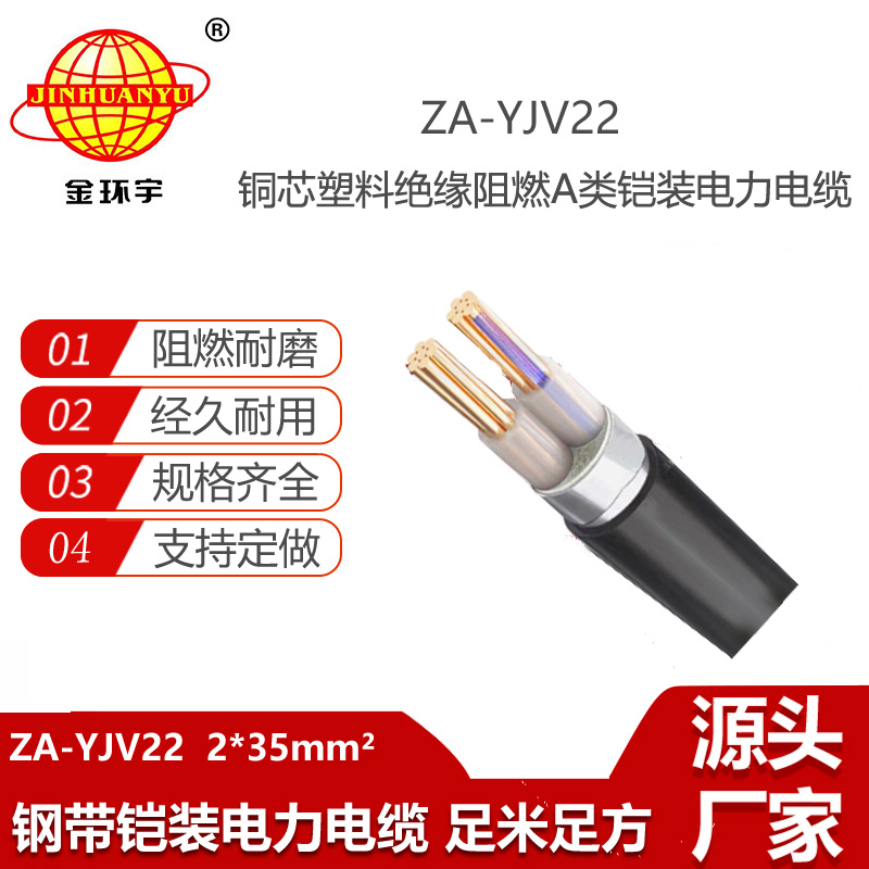 金環(huán)宇電線電纜 ZA-YJV22--2x35低壓銅芯電力電纜 阻燃鎧裝電纜