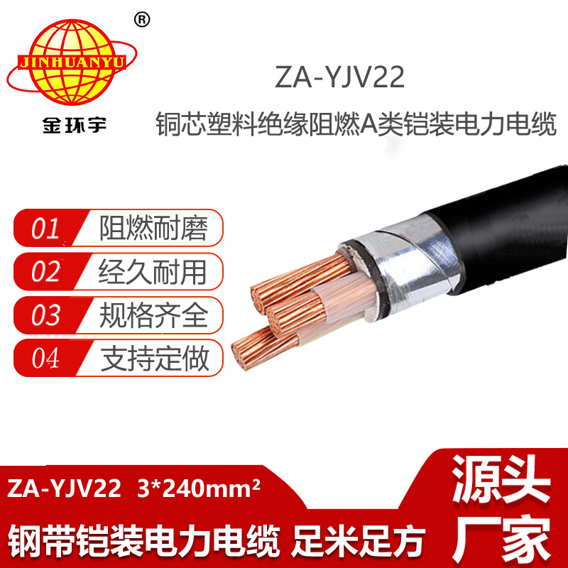 金環(huán)宇電線電纜 阻燃A類電力電纜 ZA-YJV2-3x240平方 深圳鎧裝電纜報(bào)價(jià)
