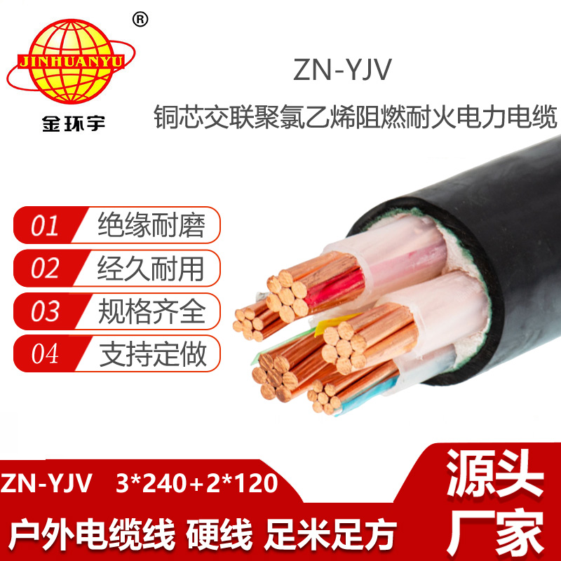 金環(huán)宇電線電纜 yjv耐火電力電纜ZN-YJV3X240+2X120平方 yjv阻燃電纜