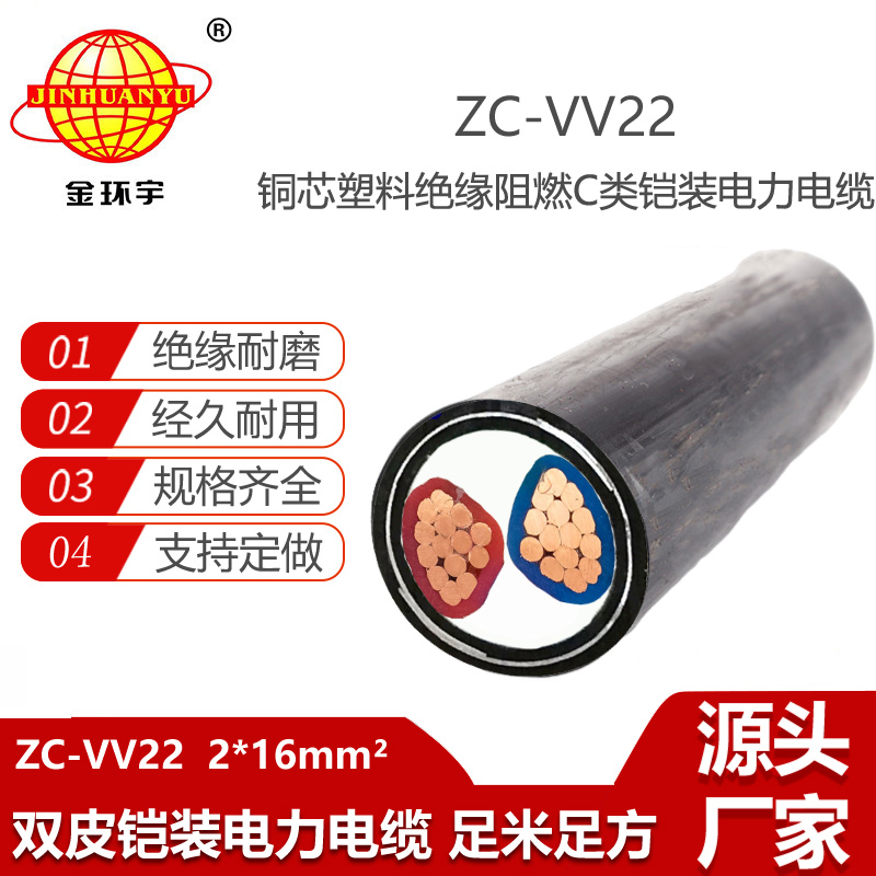 金環(huán)宇電線電纜 2芯電力電纜ZC-VV22-2X16平方 阻燃鎧裝電纜