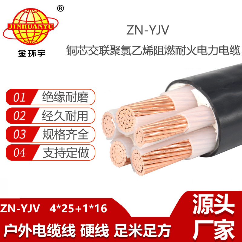 金環(huán)宇電線電纜 yjv銅芯電力電纜 ZN-YJV 4X25+1X16平方 耐火阻燃電纜