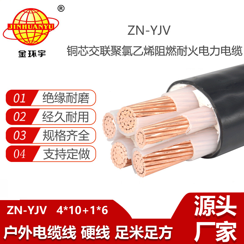 金環(huán)宇電線電纜 批發(fā) 阻燃級耐火電纜ZN-YJV4X10+1X6平方 yjv電纜報價