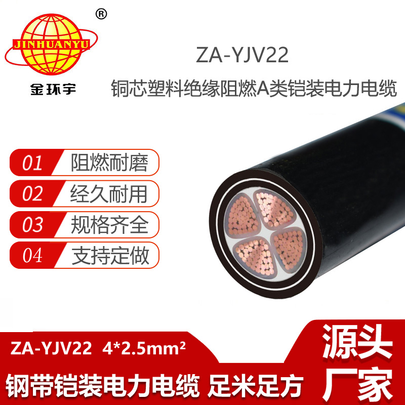 金環(huán)宇電線電纜 阻燃yjv22電力電纜 ZA-YJV22-4X2.5平方 深圳鎧裝電纜廠