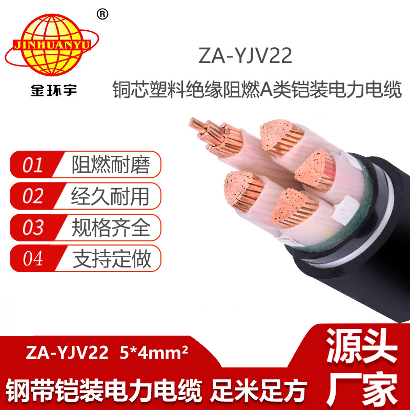 金環(huán)宇電線電纜 阻燃鎧裝電纜ZA-YJV22-5X4平方 yjv22電纜 銅芯電力電纜