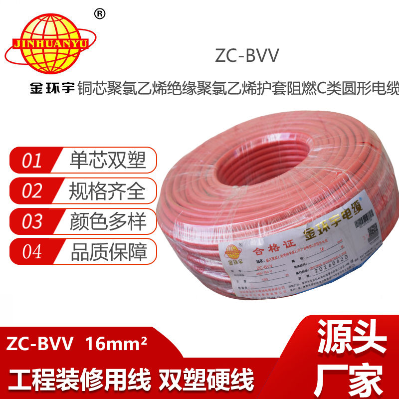 金環(huán)宇電線電纜 阻燃電線 可散剪ZC-BVV 16平方銅線雙塑銅芯