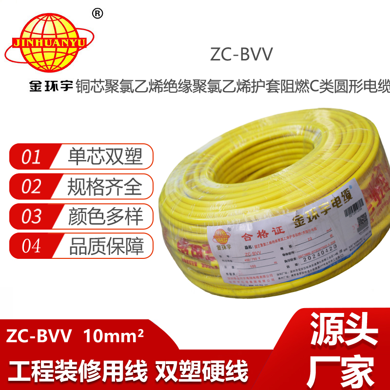 金環(huán)宇電線電纜 阻燃電線ZC-BVV 10平方 銅線雙塑銅芯主線 家裝電線