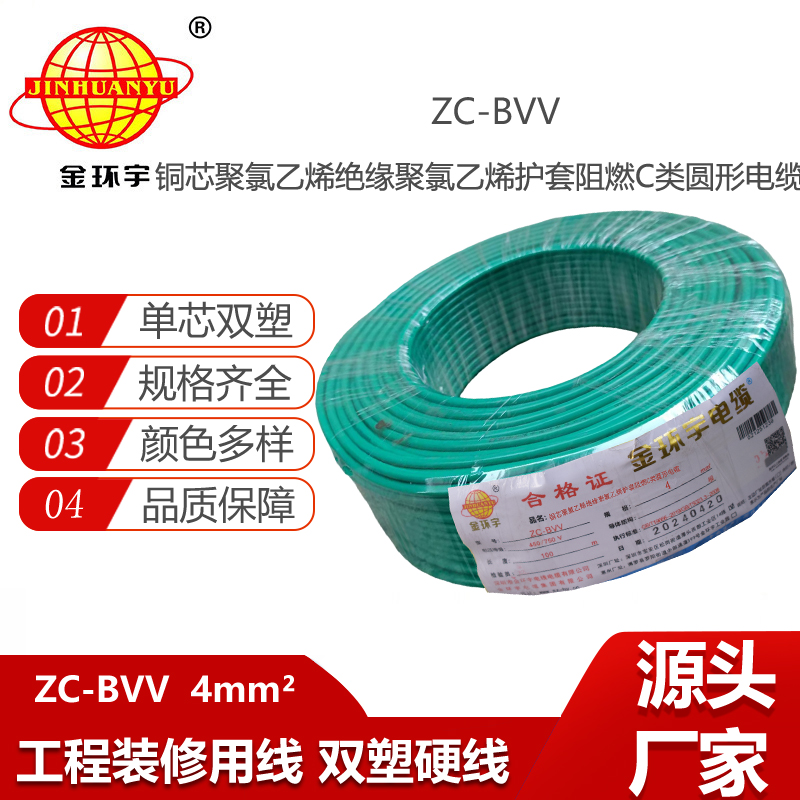 金環(huán)宇電線電纜 ZC-BVV戶外雙皮單芯線家用 阻燃4平方銅芯線