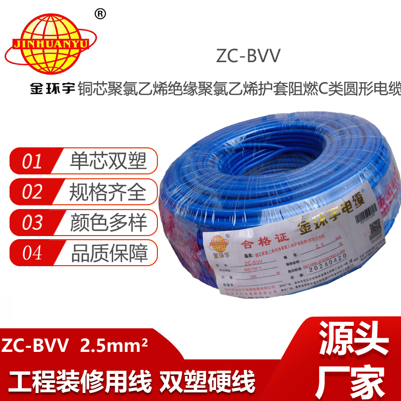 金環(huán)宇電線電纜 家用電線 C級阻燃雙塑硬電線ZC-BVV 2.5平方