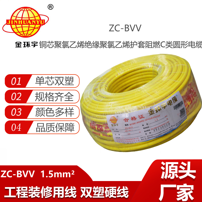 金環(huán)宇電線電纜 阻燃C類電線bvv電線ZC-BVV 1.5平方 照明家裝線