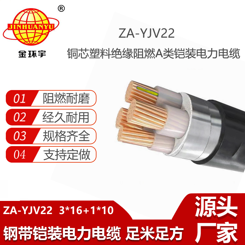 金環(huán)宇電線電纜 銅芯yjv22鎧裝埋地電纜 ZA-YJV22-3X16+1X10阻燃鎧裝電纜