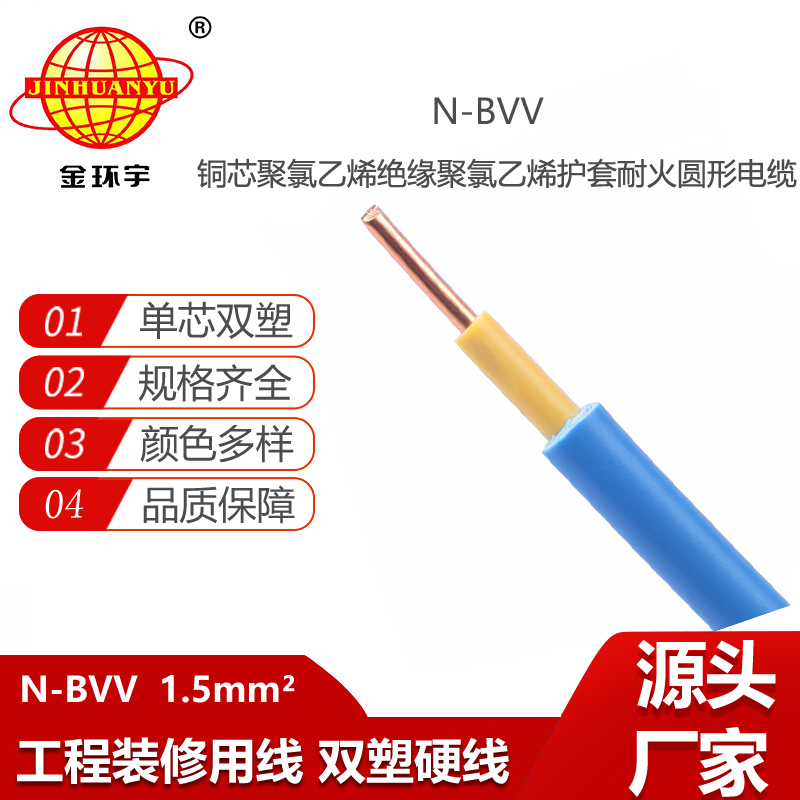 金環(huán)宇電線電纜 N-BVV 1.5平方銅芯雙塑100米耐火 照明家用線
