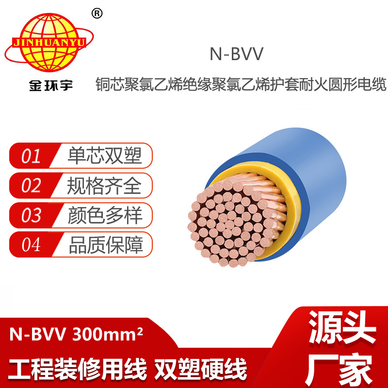 金環(huán)宇電線電纜 耐火電線 N-BVV 300平方 bvv電線 廠房裝修工程