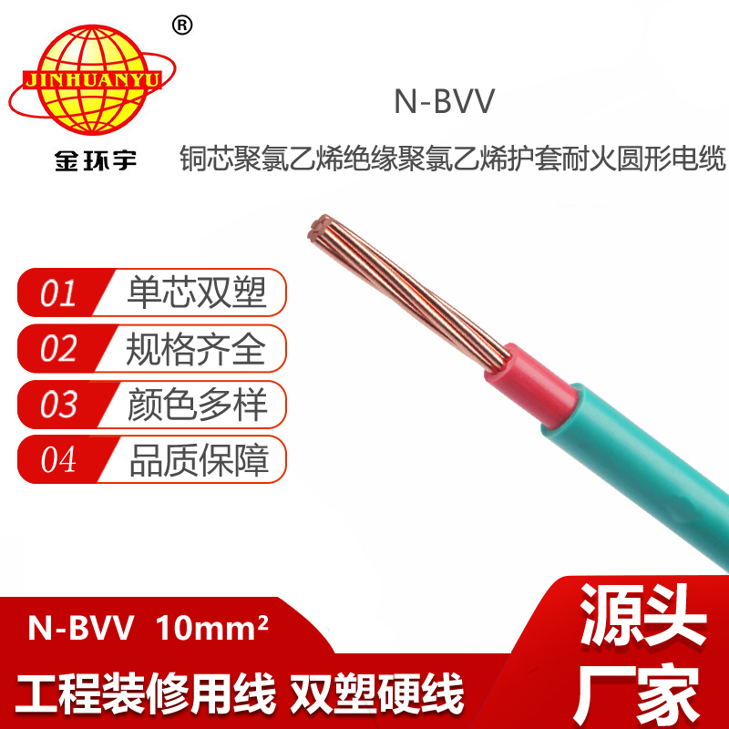 金環(huán)宇電線電纜 N-BVV10 進戶主線 深圳耐火電線 家裝工程用線