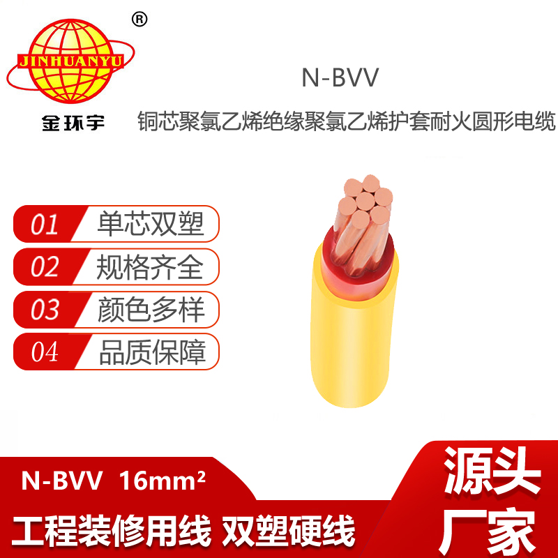 金環(huán)宇電線電纜N-BVV 16 耐火電線 硬線 可剪米 深圳bvv電線