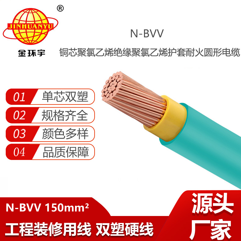 金環(huán)宇電線電纜 耐火bvv電線N-BVV 150平方 銅芯 大型工業(yè)廠房用