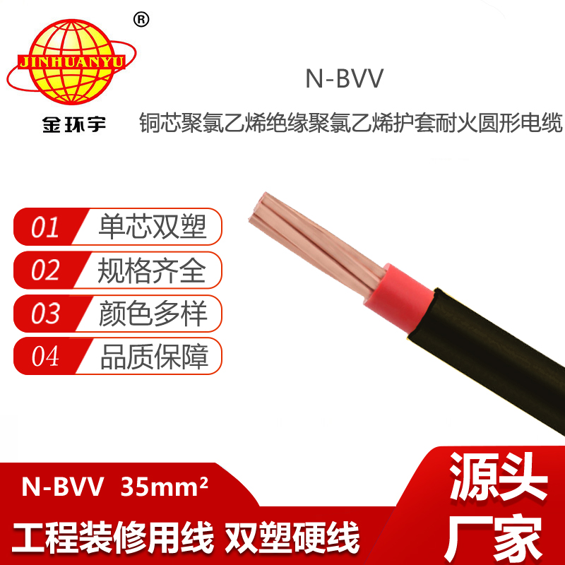 金環(huán)宇電線電纜 N-BVV 35平方 硬芯線 耐火電線 雙塑多芯室外主線