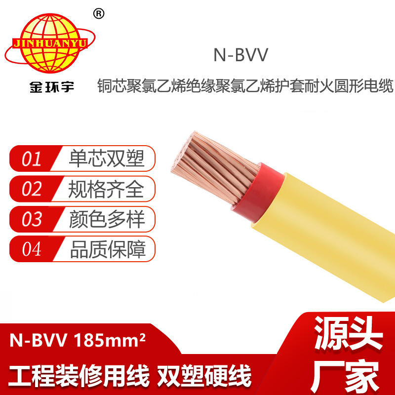 金環(huán)宇電線電線 耐火電線N-BVV 185平方 工業(yè)廠房裝修用線