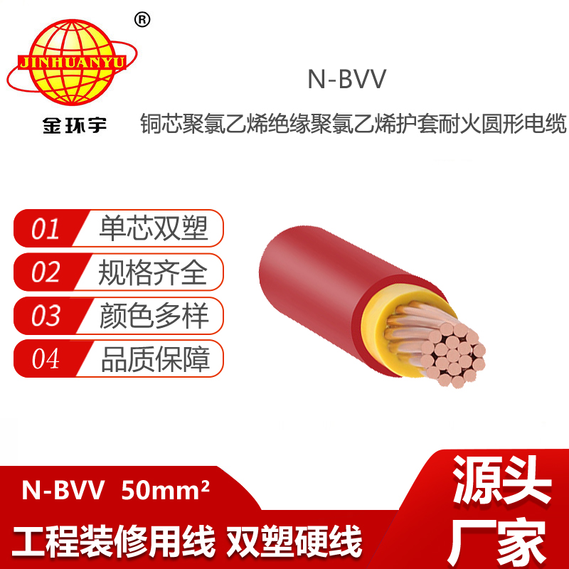 金環(huán)宇電線電纜 N-BVV 50平方耐火電線 雙皮單芯硬線 剪米