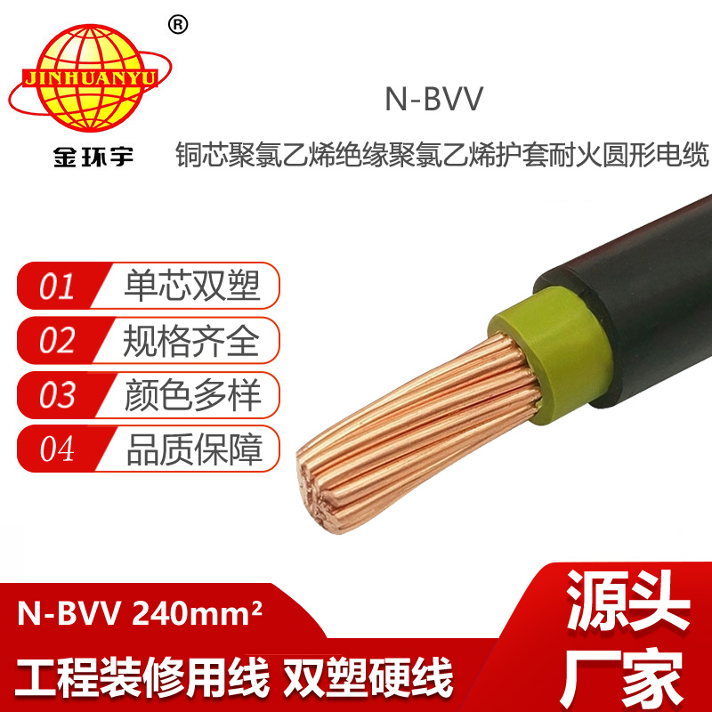 金環(huán)宇電線電纜 N-BVV 240平方銅線雙塑銅芯 耐火電線 散剪