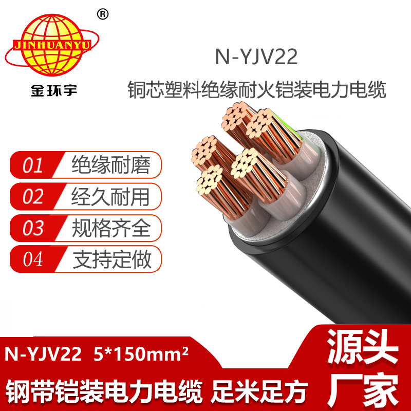 金環(huán)宇電線電纜 N-YJV22-5X150平方 耐火電力電纜鎧裝鋼帶yjv22電纜