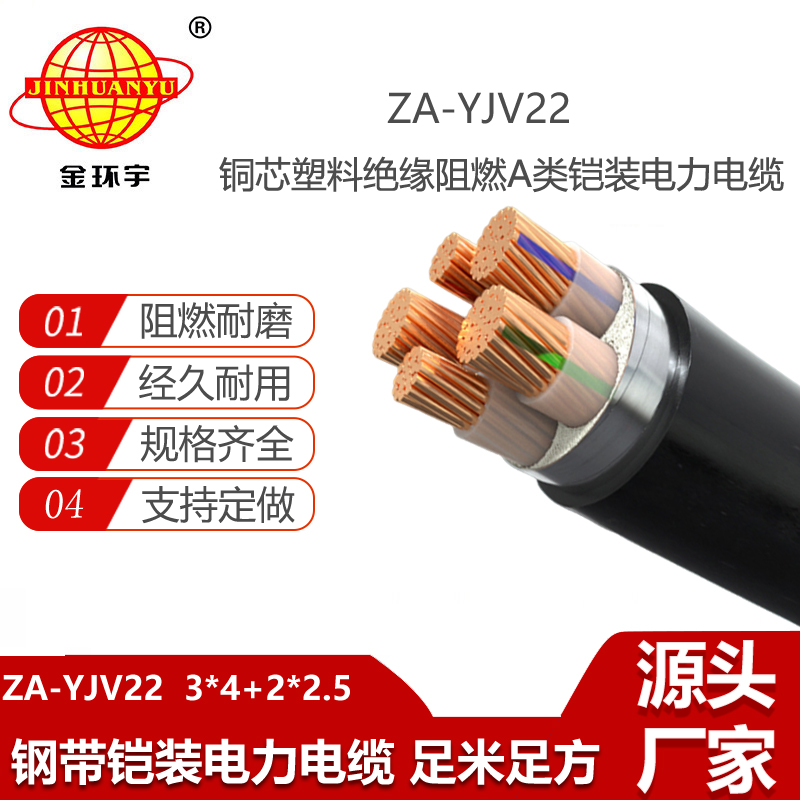 金環(huán)宇電線電纜 A級阻燃鎧裝電纜ZA-YJV22-3X4+2X2.5 深圳低壓電纜廠家