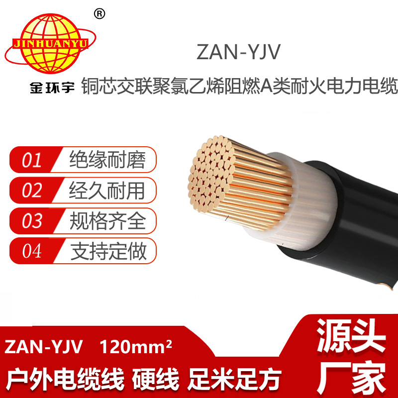 金環(huán)宇電線電纜 yjv電纜 ZAN-YJV 120平方 a級阻燃耐火電纜