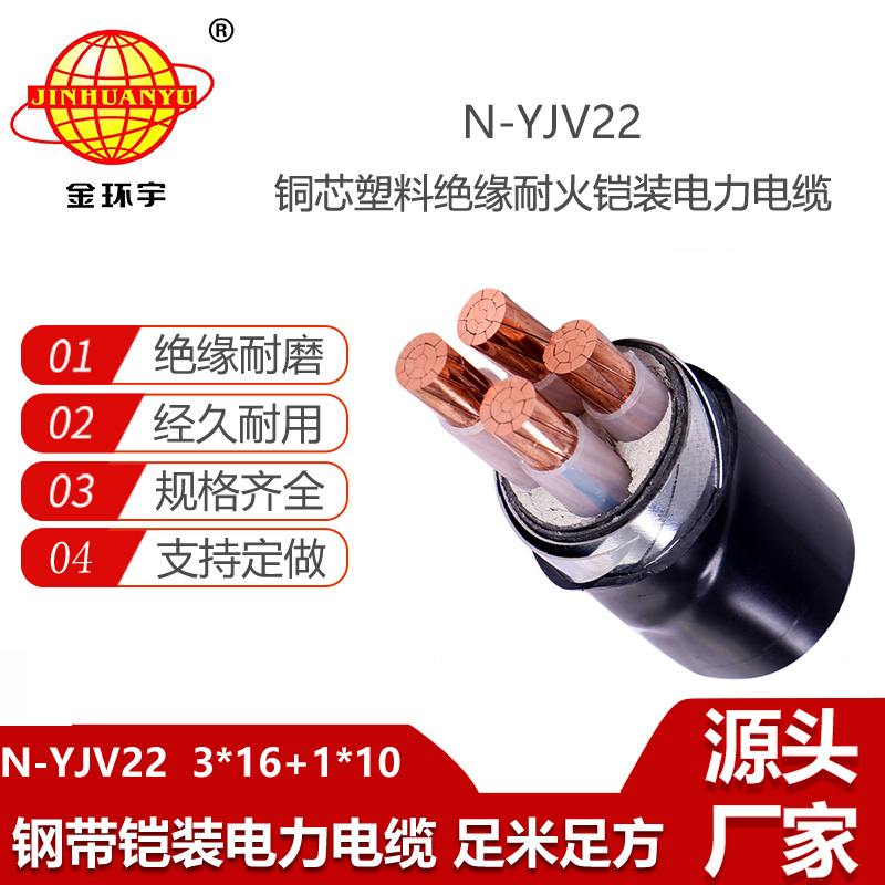 金環(huán)宇電線電纜 鎧裝電纜yjv22 耐火電力電纜N-YJV22-3X16+1X10平方